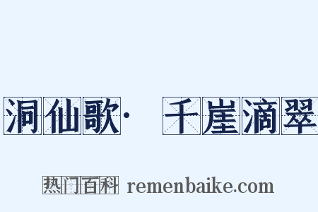 洞仙歌·千崖滴翠是什么意思的图片